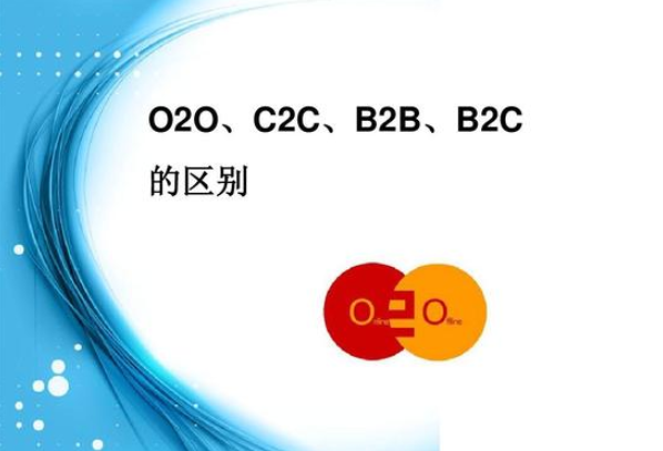 b2b b2c c2c o2o区别在哪里，分别代表什么?