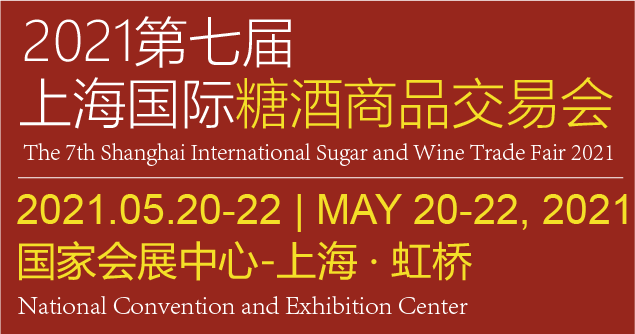 2021上海国际糖酒会