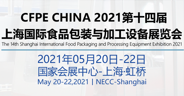 2021上海国际食品包装与加工设备展览会