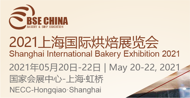 2021上海国际烘焙展览会