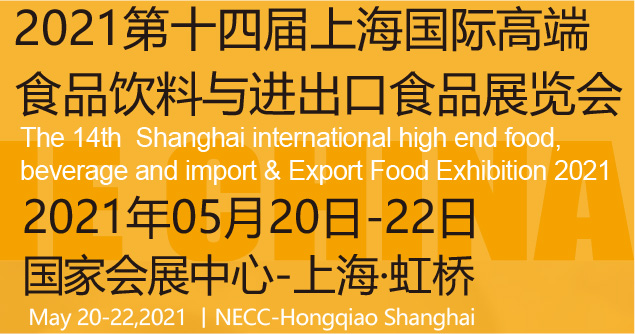 2021上海国际食品饮料与进出口食品展览会