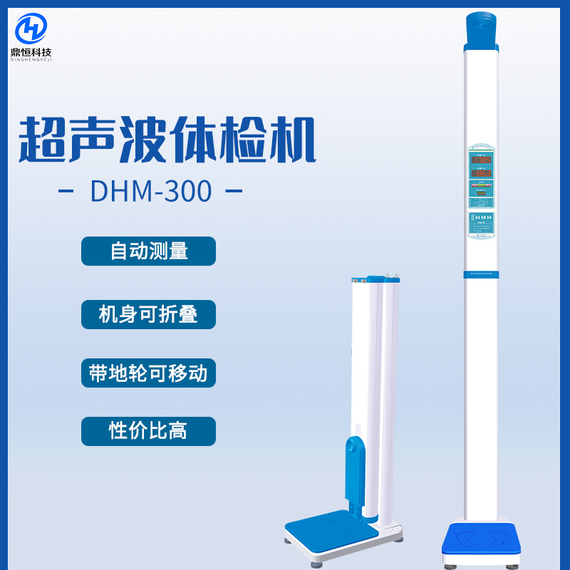 超声波身高体重秤 DHM-301可折叠 打印测量结果使用方便