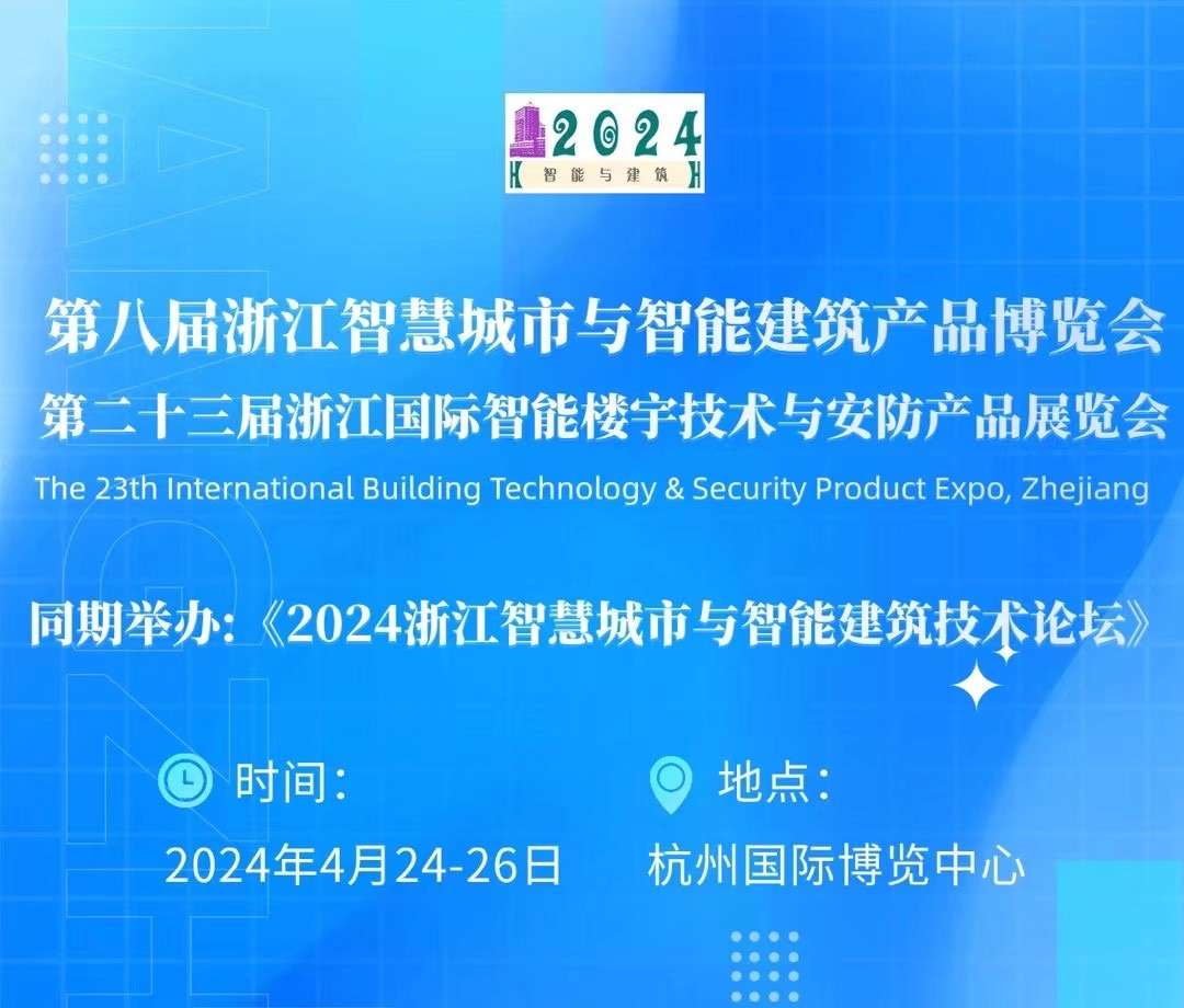 2024浙江（杭州）安防产品展览会