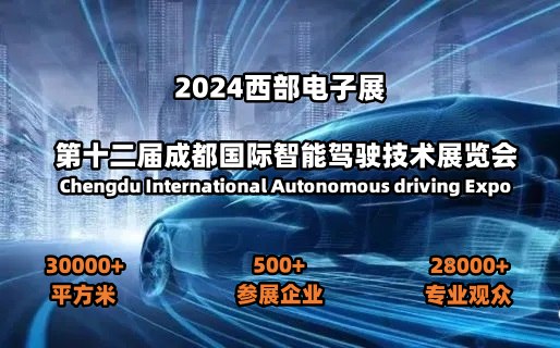 2024第十二届成都智能驾驶技术展览会
