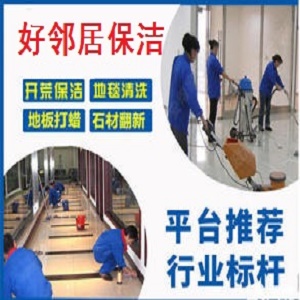 南京江北新区好邻居开荒保洁公司浦口区周边地毯清洗玻璃清洗电话