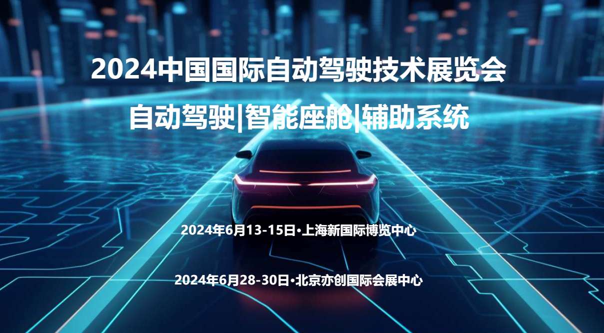 2024北京自动驾驶技术展览会
