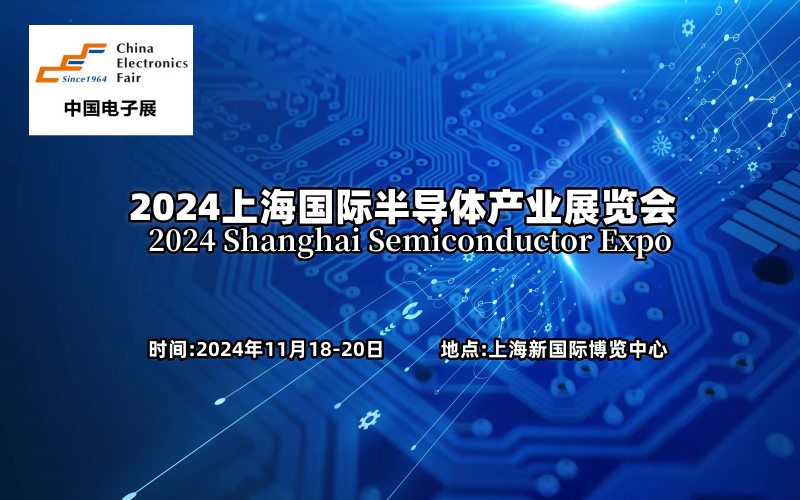 2024上海半导体产业展览会
