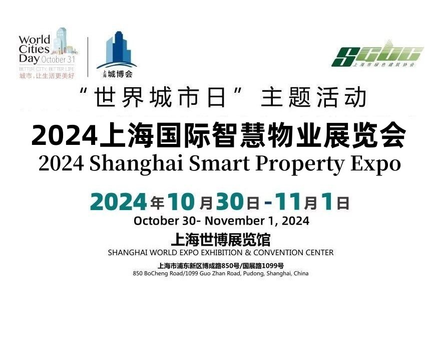 2024上海智慧物业展览会