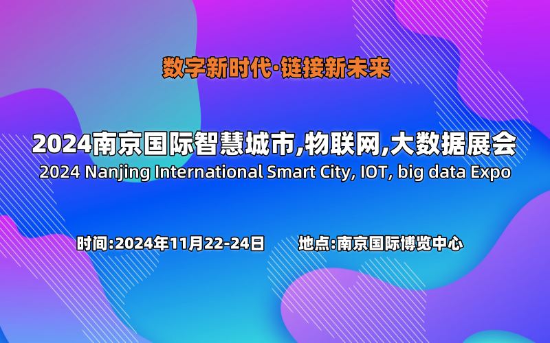2024南京智慧城市,物联网,大数据展会