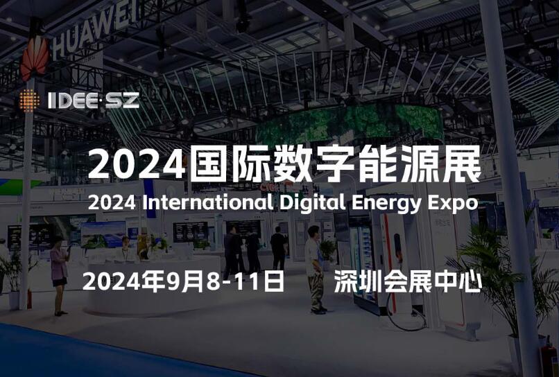 2024深圳国际数字能源展览会